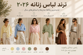 ترند لباس زنانه ۲۰۲۶ | جدیدترین رنگها، مدلها و استایلهای سال